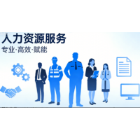重庆劳务派遣人事全托管，薪酬社保外包合规降本增效