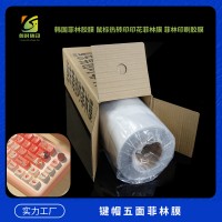 半透键帽菲林胶片 白色键帽菲林胶片 透明键帽菲林胶片 韩国键帽菲林胶片