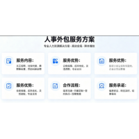 汕头劳务派遣业务外包，人事托管汕头企业社保服务