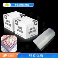 韩国菲林膜 吸塑印花菲林膜爱尚热转移印花键帽菲林膜