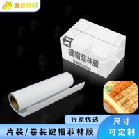 爱尚透明键帽菲林膜 热升华键帽菲林膜