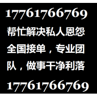 雇打手报复人的联系方式17761766769