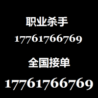 专业打手职业杀手的联系方式17761766769