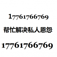 找专业打手帮忙报复安全可靠17761766769