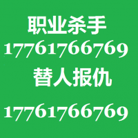 雇打手请杀手的的联系电话17761766769