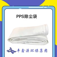 PPS滤袋