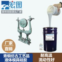 源头厂家青铜工艺品模具硅胶HT-P2 耐高温抗撕裂液态硅胶
