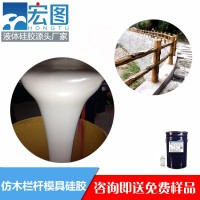 双组份液体模具硅胶HT-P2系列 水泥仿木护栏开模硅橡胶