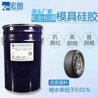 HT‑P2 轮胎模具硅胶｜轮胎铝模翻模专用硅橡胶